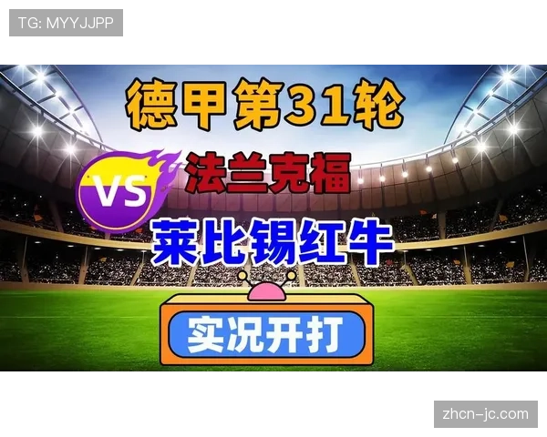 法兰克福vs莱比锡：转换速度与压迫质量的对撞